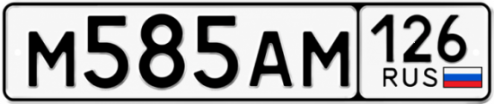 Красивый номер на авто М585АМ 126