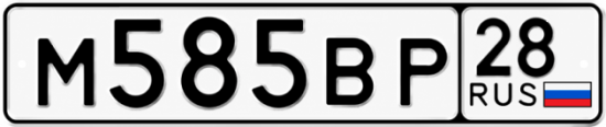 Красивый номер на авто М585ВР 28