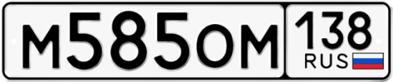 Красивый номер на авто М585ОМ 138