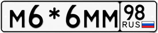 Красивый номер на авто М6*6ММ 98