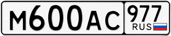 Красивый номер на авто М600АС 977