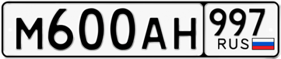 Красивый номер на авто М600АН 997