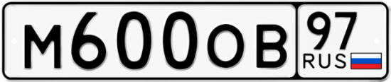 Красивый номер на авто М600ОВ 97