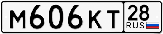Красивый номер на авто М606КТ 28