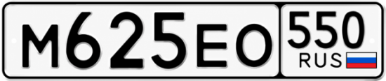 Красивый номер на авто М625ЕО 550