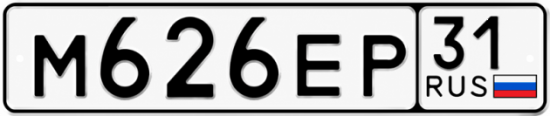 Красивый номер на авто М626ЕР 31 Красивый номер на авто М626ЕР 31