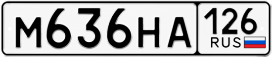 Красивый номер на авто М636НА 126