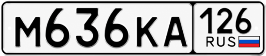 Красивый номер на авто М636КА 126