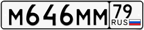 Красивый номер на авто М646ММ 79
