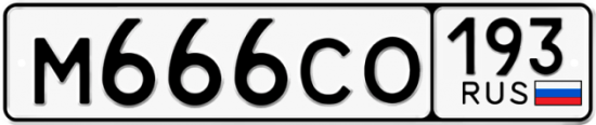 Красивый номер на авто М666СО 193