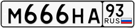 Красивый номер на авто М666НА 93