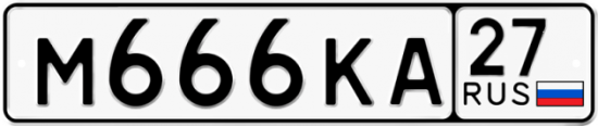 Красивый номер на авто М666КА 27