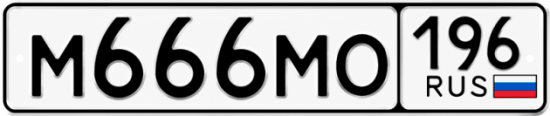 Красивый номер на авто М666МО 196