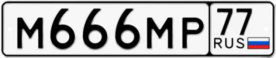 Красивый номер на авто М666МР 77