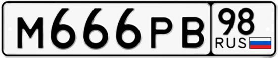 Красивый номер на авто М666РВ 98