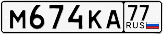 Красивый номер на авто М674КА 77