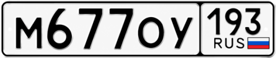 Красивый номер на авто М677ОУ 193