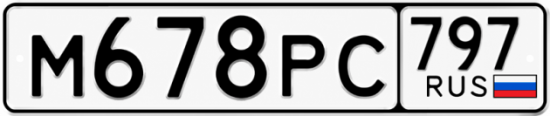 Красивый номер на авто М678РС 797