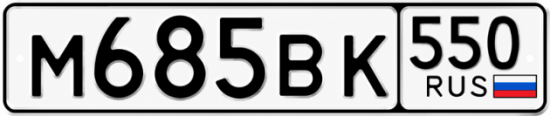 Красивый номер на авто М685ВК 550