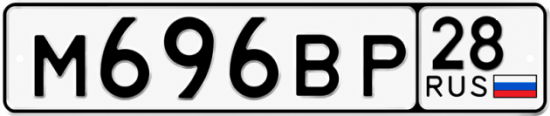 Красивый номер на авто М696ВР 28
