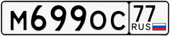 Красивый номер на авто М699ОС 77