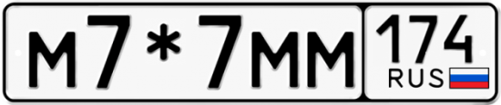 Красивый номер на авто М7*7ММ 174