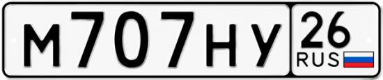 Красивый номер на авто М707НУ 26