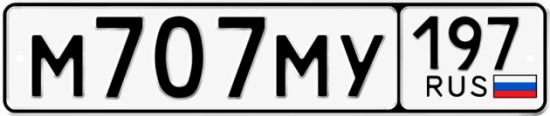 Красивый номер на авто М707МУ 197