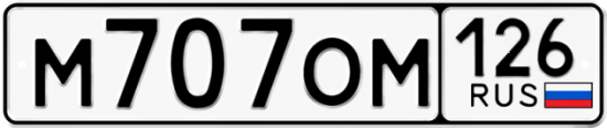 Красивый номер на авто М707ОМ 126