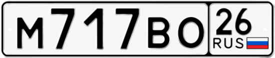 Красивый номер на авто М717ВО 26