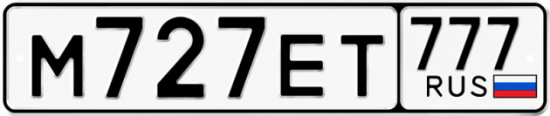 Красивый номер на авто М727ЕТ 777