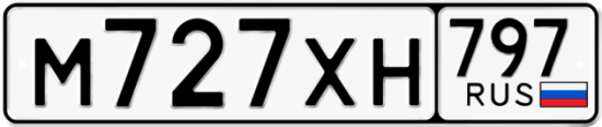 Красивый номер на авто М727ХН 797