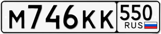 Красивый номер на авто М746КК 550