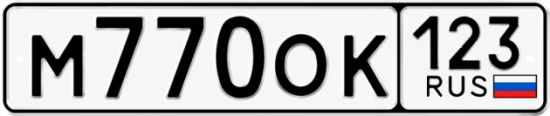 Красивый номер на авто М770ОК 123