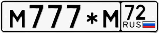 Красивый номер на авто М777*М 72