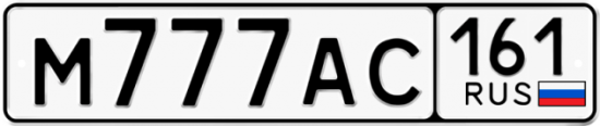 Красивый номер на авто М777АС 161