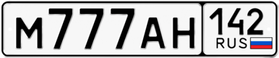 Красивый номер на авто М777АН 142