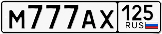 Красивый номер на авто М777АХ 125
