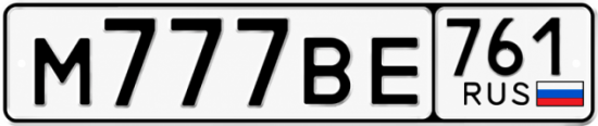 Красивый номер на авто М777ВЕ 761 Красивый номер на авто М777ВЕ 761