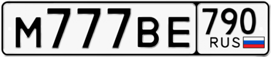 Красивый номер на авто М777ВЕ 790