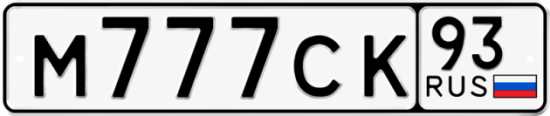 Красивый номер на авто М777СК 93