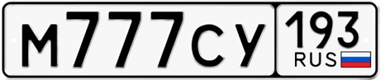 Красивый номер на авто М777СУ 193 Красивый номер на авто М777СУ 193