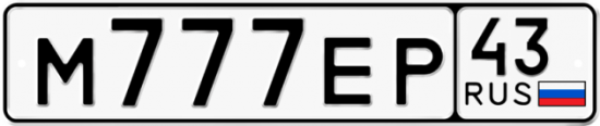 Красивый номер на авто М777ЕР 43