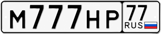 Красивый номер на авто М777НР 77