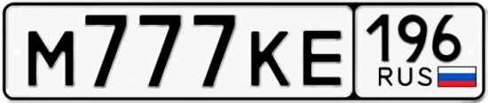 Красивый номер на авто М777КЕ 196