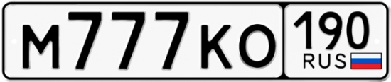 Красивый номер на авто М777КО 190
