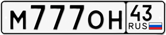 Красивый номер на авто М777ОН 43