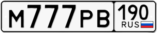 Красивый номер на авто М777РВ 190