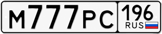 Красивый номер на авто М777РС 196