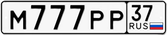 Красивый номер на авто М777РР 37 Красивый номер на авто М777РР 37